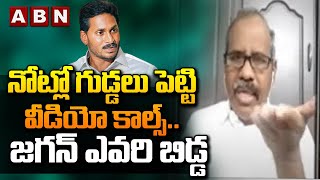 నోట్లో గుడ్డలు పెట్టి వీడియో కాల్స్ .... జగన్ ఎవరి బిడ్డ || JAGAN || YCP || ABN TELUGU