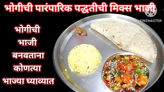 चाटून पुसून खाल एवढी चविष्ट भोगीची भाजी | चमचमीत भोगीची भाजी | Bhogichi Bhaji | bhogichi mix bhaji