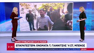 Αύριο συνεδριάζει η Κ.Ο ΠΑΣΟΚ: Επικρατέστερα ονόματα Τ. Γιαννίτσης ή Στ. Μπένος | Βραδινό δελτίο