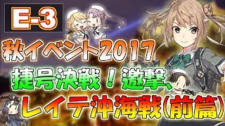 【艦これ】秋イベント2017「捷号決戦！邀撃、レイテ沖海戦(前篇)」E-3生放送‼『艦隊これくしょん -艦これ-』