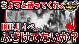 【なんだこれは】旧正月イベントに『1点、謎めいた部分がある』【モンハンNow】