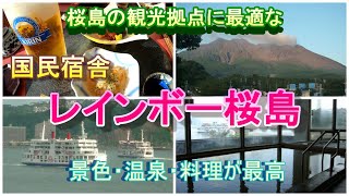 【鹿児島観光】桜島観光に最適な拠点　国民宿舎レインボー桜島