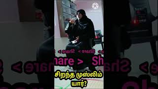 சிறந்த முஸ்லிமாக வாழ பழகிக் கொள்வோம் |சிறந்த முஸ்லிம் யார்?? #tamilbayan #pengal_bayan #pudukkottai