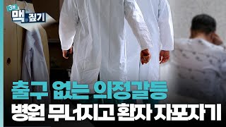 [팽재용의 맥짚기] 출구 없는 의정갈등…병원 무너지고 환자 자포자기 / 연합뉴스TV (YonhapnewsTV)