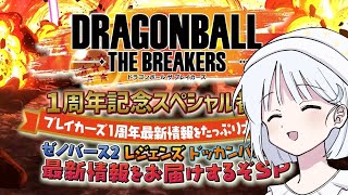 【DBTB】ドラゴンボールザブレイカーズ1周年記念スペシャル番組を振り返ろう ラゴンボールザブレイカーズの時間番外編2【COEIROINK実況】