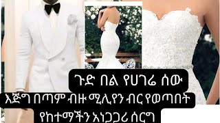 አነጋጋሪው ባለ ብዙ ሚሊየን ብሩ የከተማችን ሰርግ #Solmuyemedia#ሰርግ# አነጋጋሪ