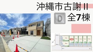 沖縄県内限定！不動産紹介動画！新築戸建て！物件内覧動画！沖縄市古謝Ⅱ！全7棟！D号棟！