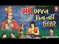 રામ ભજન વિના નહી ઉધ્ધાર મથુરભાઈ કણજારીયા શ્રીરામ ભજન shri ram bhajan