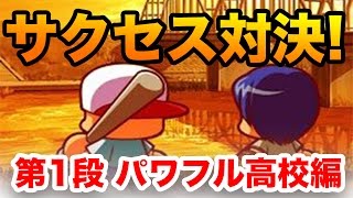 カズエンド vs トク によるサクセス対決！！【パワプロアプリ】