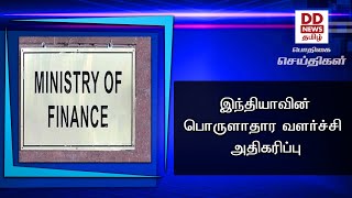 இந்தியாவின் பொருளாதார வளர்ச்சி அதிகரிப்பு#PodhigaiTamilNews #பொதிகைசெய்திகள்