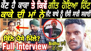 Kaka Full Interview | ਕਾਕੇ ਦੀ ਮਾਂ ਤੋ ਸੁਣੋ ਅਸਲ ਸੱਚ | Sidhu Moose Wala ਵਾਰੇ ਕੀ ਕਿਹਾ | Gurmukh Sandhu