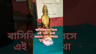 #জয়শ্রীরাম বাসিবিছানা বসে এই ৩টি কথা বললে সব সমস্যা দূৱ হবে #bajrangbali #jayshreeram#বাস্তুশাস্ত্র