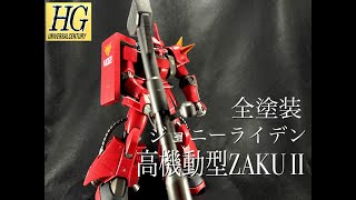 【ガンプラ製作】ジョニーライデン専用高機動型ZAKU II全塗装