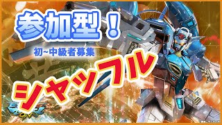 ［初級者募集！］マキオン参加型シャッフル　一緒に楽しみたいひと募集！　人くるまでランクマ！