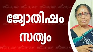 ജ്യോതിഷത്തിലെ സത്യം  | 9947500091 | Online Astrology | Acharya TV Malayalam Astrology