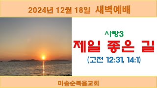 [마송순복음교회] 2024.12.18. 새벽예배 (정길영 목사)