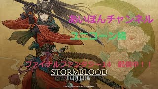 【うに鯖】どう足掻いてもファンタジー！FF14【お金がなくなりました】