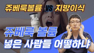 요즘 너도나도 맞는다는 쥬베룩볼륨. 아무 생각없이 넣었다가는 큰일납니다.