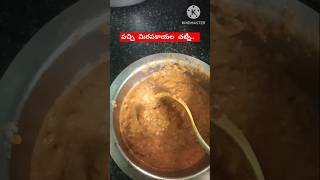 #పచ్చి మిరపకాయల చట్నీ ఈ విధంగా చేయండి👌#ytshorts #food #viralvideo#shorts #shortvideo #trendingshort