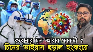 চিনের ভাইরাস ছড়াল হংকংয়ে, হাসপাতালে ভিড়, করোনার মত ফের কি ঘরবন্দী