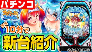 【Pフィーバースプラッシュ×スプラッシュ】MiAのパチンコ新台紹介