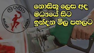 ceypetco fual price today news 31-May-2024 | ඉන්දන මිල පහලට