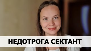 РЕАЛЬНАЯ ИСТОРИЯ АБЬЮЗА #37 Недотрога сектант