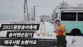 2025평창송어축제 PART2