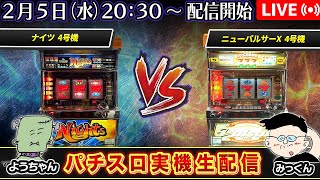 【パチスロ実機生配信】ナイツ  VS ニューパルサーX