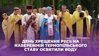 День Хрещення Русі: на Набережній тернопільського ставу освятили воду