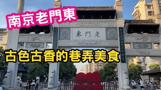 (南京Vlog)江南風景美如畫！南京老門東，古色古香的巷弄美食。