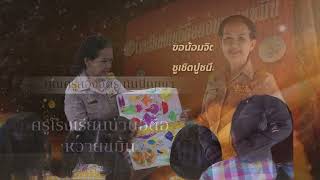 VTR งานมุฑิตาจิตผู้เกษียณ ศูนย์พัฒนาคุณภาพการศึกษามิ่งเมือง 2567