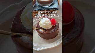 材料3つ！濃厚チョコプリン🍫 #簡単レシピ #お菓子作り