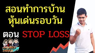 สอนทำการบ้านหุ้นเด่นรอบวัน ตอนซ้อม Stop Loss