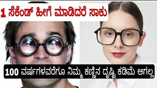 ಕಣ್ಣಿನ ಎಲ್ಲಾ ದೋಷಕ್ಕು ಈ ಒಂದು ಸಿಂಪಲ್ ವ್ಯಾಯಾಮ ಸಾಕು | ಕನ್ನಡಕ ಹಾಕೋ ಸಂದರ್ಭನೇ ಬರಲ್ಲ