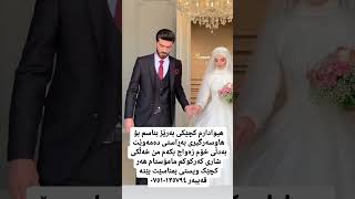 07510135794 هیوادارم کچێکی ناسک بناسم بۆ ژن هێنان و زەواج ئەوە سناپەکەمە Hardi9095