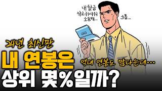 대한민국 연봉 평균, 내 연봉은 대한민국 몇 등일까요?