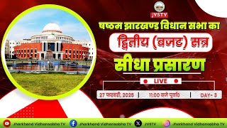 LIVE : षष्ठम झारखण्ड विधान सभा का द्वितीय (बजट) सत्र 2025 सीधा प्रसारण | DAY 3| दिनांक 27/02/2025 ||