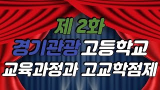 경기관광고등학교 입학 홍보 영상 2화