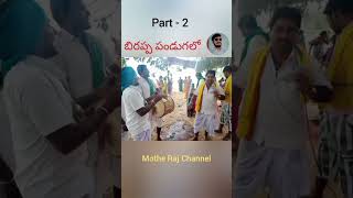 #MotheRajChannel బిరప్ప పండుగలో || Part - 2 బిరప్ప పాటలు|| ఎంత చక్కగా పడుతున్నాడు.......చూడండి.🤗