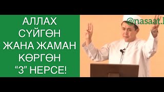 АЛЛАХ СҮЙГӨН ЖАНА ЖАМАН  КӨРГӨН “3” НЕРСЕ!  Устаз Абдишүкүр Нарматов.