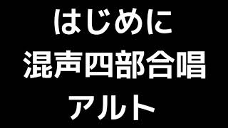 03 「はじめに」松下耕編(混声合唱版)MIDI アルト 音取り音源