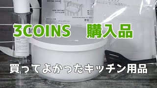 【3COINS】キッチンにおすすめの購入品、可愛くてすぐれもの