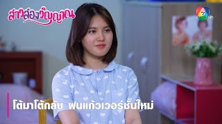 โต้มาโต้กลับ ฝนแก้วเวอร์ชั่นใหม่ | ตอกย้ำความสนุก สาวสองวิญญาณ EP.4