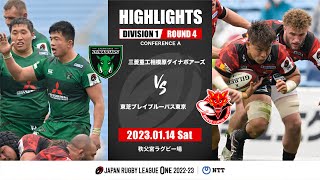 【公式ハイライト】 相模原DB vs BL東京｜NTTリーグワン2022-23 D1 第4節｜2023/01/14