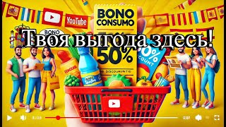 Супер скидки с Bono Consumo: как жители Испании экономят до 50%