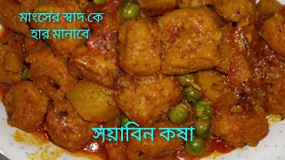 Soya Masala Curry | সয়াবিন কষা এইভাবে বানালে মাছ, মাংসের স্বাদ কে হার মানাবে হেব্বি টেস্টি হবে।