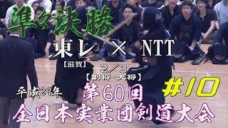 #10【準々決勝】東レ・滋賀×NTT・2／3【H29第60回全日本実業団剣道大会】4各務×齊藤・5樫原×竹越