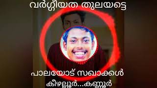 വർഗീയത തുലയട്ടെ