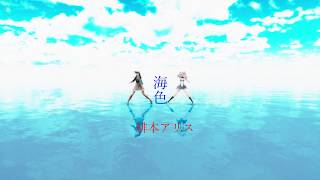 【4K艦これMMD】海色【鈴谷＆鹿島】